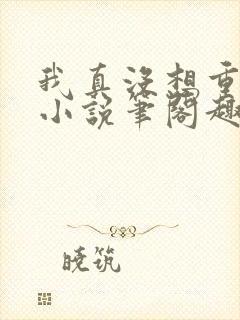 我真没想重生啊小说笔阁趣