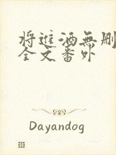 将进酒无删减版全文番外