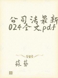 公司法最新版2024全文pdf
