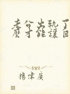 老公出轨了我怎么才能让自己心里做到原谅