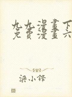 九九漫画下拉式免费漫画六漫画封面