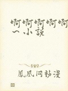 啊啊啊啊啊嗯嗯～小说