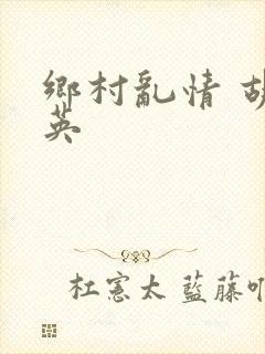 乡村乱情 胡秀英