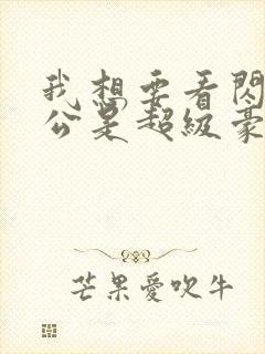 我想要看闪婚老公是超级豪门短剧