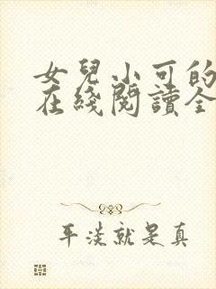 女儿小可的小说在线阅读全文