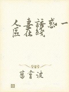 人妻诱惑一区二区在线