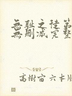无耻之徒第一季无删减完整高清在线观看