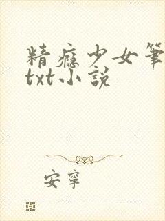 精瘾少女笔趣阁txt小说