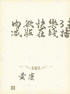 肉欲快乐3未删减版在线播放