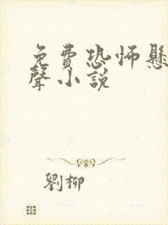 免费恐怖悬疑有声小说