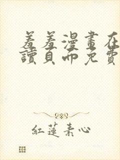羞羞漫画在线阅读页面免费漫画入口页面弹窗
