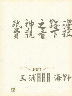 弑神之路漫画免费观看下拉式六漫画封面