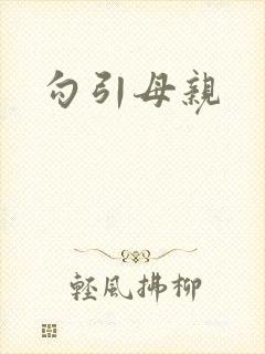 勾引母亲