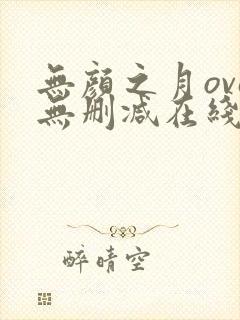 无颜之月ova无删减在线观看