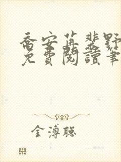 乔安苒裴野全文免费阅读笔趣阁