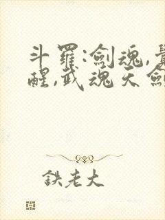 斗罗:剑魂,觉醒,武魂天剑的小说