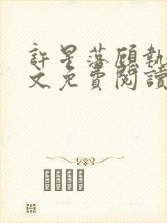 许星落顾执宴全文免费阅读封面