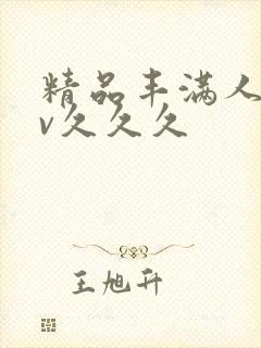 精品丰满人妻av久久久