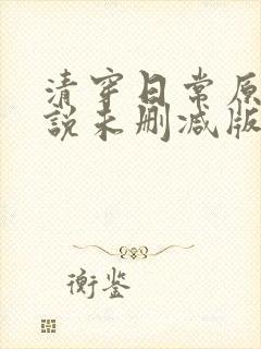 清穿日常原著小说未删减版封面