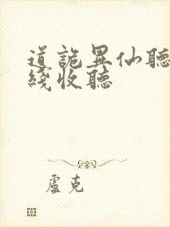 道诡异仙听书在线收听