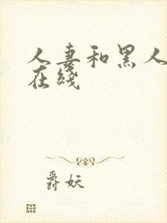 人妻和黑人中出在线封面