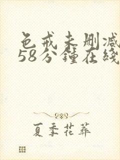 色戒未删减版158分钟在线