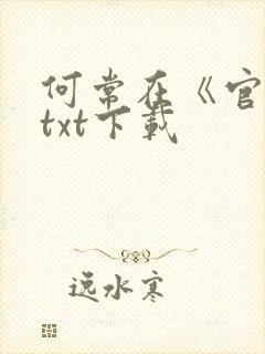 何常在《官神》txt下载