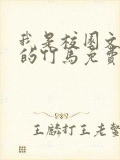 我是校园文f4的竹马免费阅读封面