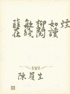 薛敏柳如烟小说在线阅读