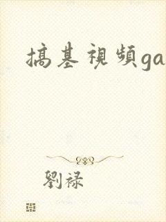 搞基视频gay