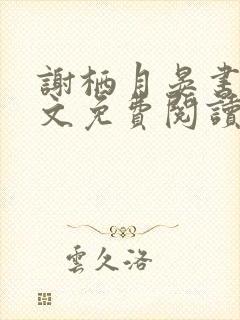 谢栖月晏书澜全文免费阅读最新章节封面