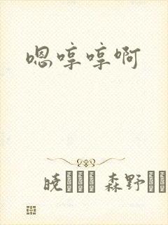嗯哼哼啊