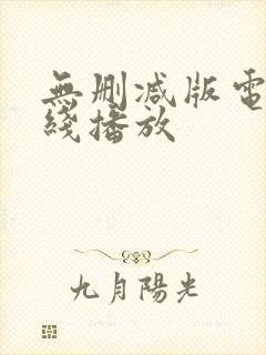无删减版电影在线播放