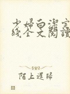 少妇白洁完结在线全文阅读