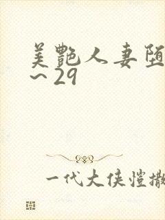美艳人妻堕落1～29封面