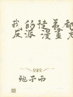 我的徒弟都是大反派 漫画免费阅读