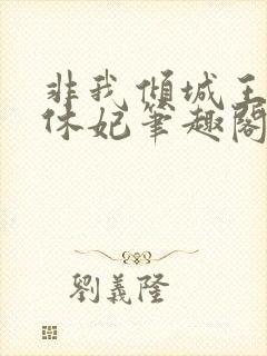 非我倾城王爷要休妃笔趣阁免费阅读封面