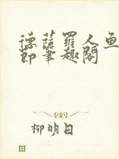 德萨罗人鱼无删节笔趣阁封面