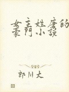女主姓唐的现代豪门小说
