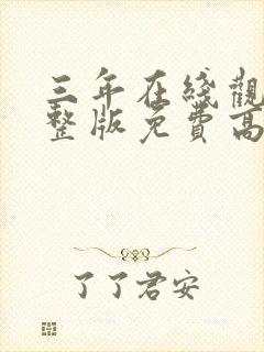 三年在线观看完整版免费高清中文版