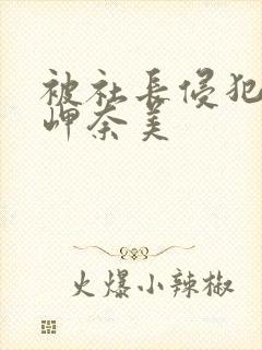 被社长侵犯的岬岬奈美
