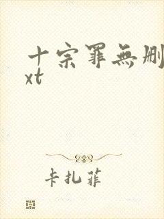 十宗罪无删减txt