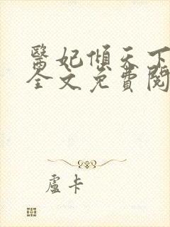 医妃倾天下正版全文免费阅读