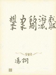 权力的游戏第八季未删减版在线播放