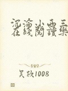 沉沦小西三部曲在线阅读乐胥