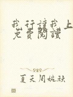 我行让我上在线免费阅读