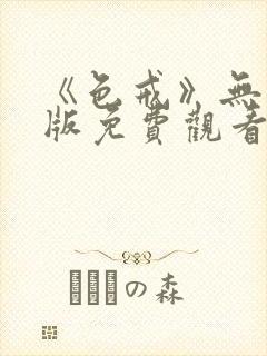 《色戒》无删减版免费观看