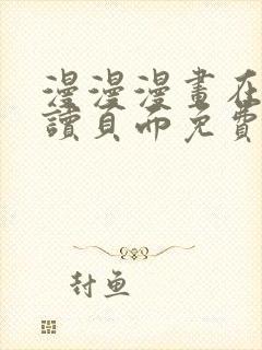 漫漫漫画在线阅读页面免费阅读网站