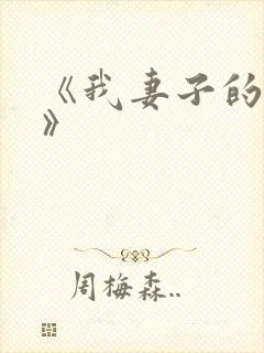 《我妻子的姐姐》封面