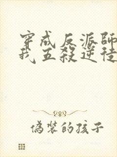 穿成反派师尊后我五杀逆徒小说